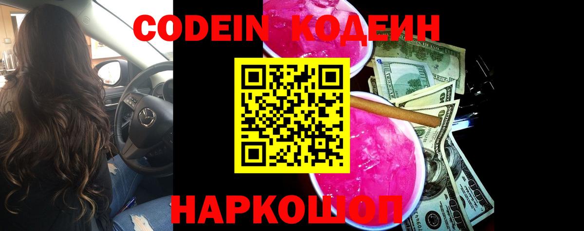Codein напиток Lean (лин)  Кодеин Purple Drank  Вход с VPN  Бердск 